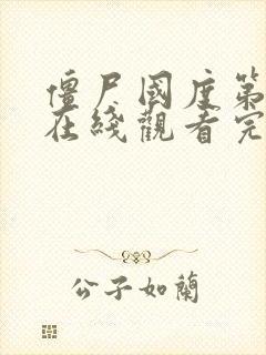 僵尸国度第一季在线观看完整版