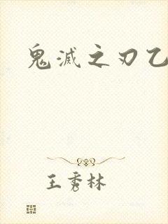 鬼灭之刃乙女文封面