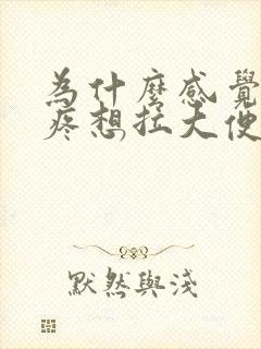 为什么感觉肚子疼想拉大便又拉不出来