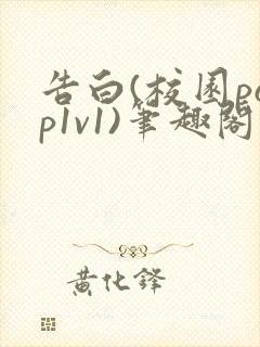 告白(校园pop1v1)笔趣阁