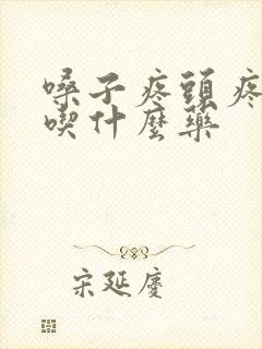 嗓子疼头疼发烧吃什么药封面