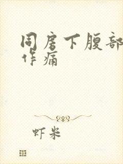 同房下腹部隐隐作痛封面