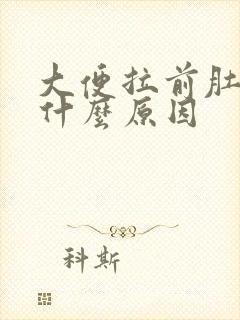 大便拉前肚子疼什么原因