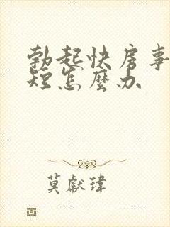 勃起快房事时间短怎么办