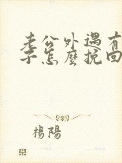 老公外遇有了孩子怎么挽回