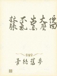 拉不出大便肚子胀气怎么回事