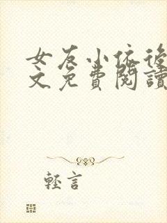 女友小依后续全文免费阅读最新章节