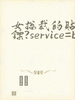 女总裁的贴身保镖?service=bdbox