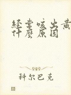 经常咳出黄痰是什么原因