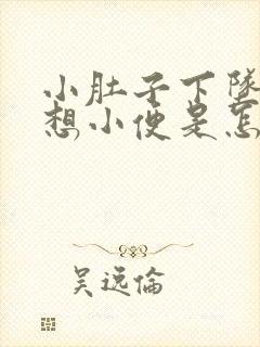 小肚子下坠疼还想小便是怎么回事