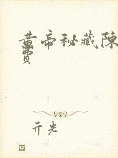 黄帝秘藏陈启免费封面