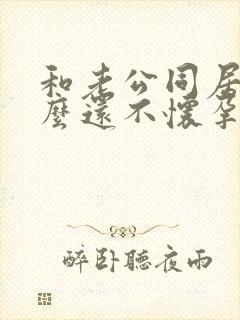 和老公同居为什么还不怀孕