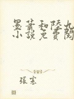 墨萧和陆九卿的小说免费阅读