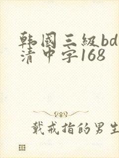 韩国三级bd高清中字168