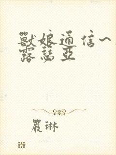 兽娘通信~鸟娘露瑟亚