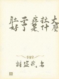 肚子疼拉大便就好了是什么原因