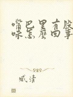 嘴巴里有股腥臭味怎么回事封面