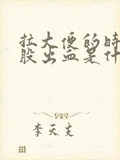 拉大便的时候屁股出血是什么原因