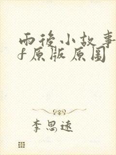 雨后小故事gif原版原图