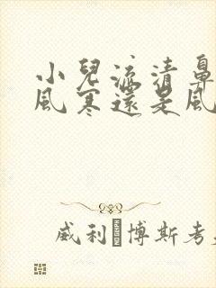 小儿流清鼻涕是风寒还是风热