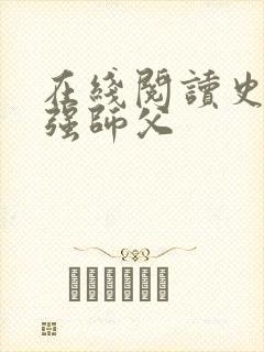 在线阅读史上最强师父封面