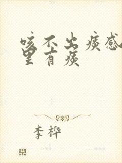 咳不出痰感觉肺里有痰