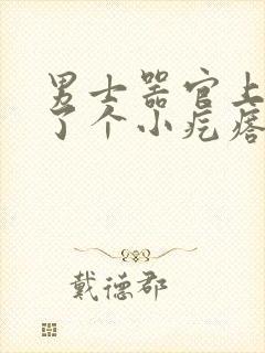 男士器官上面长了个小疙瘩怎么办