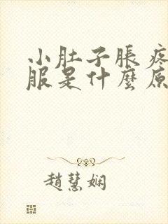 小肚子胀疼不舒服是什么原因女性