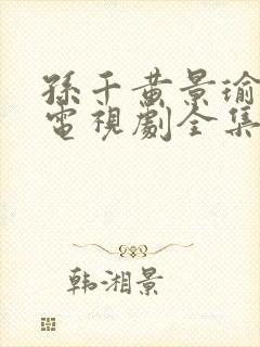 孙千黄景瑜冬至电视剧全集免费观看