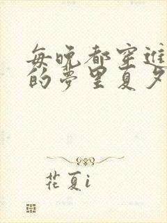 每晚都穿进男神的梦里夏夕羚