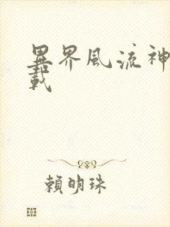 异界风流神帝下载