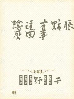 阴道有点胀是怎么回事