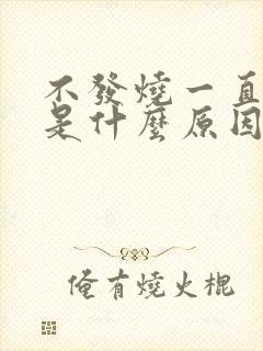 不发烧一直咳嗽是什么原因