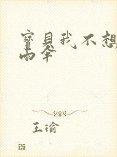 宝贝我不想带小雨伞