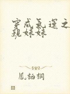 穿成气运之子的亲妹妹