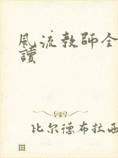 风流教师全文阅读