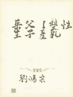 岳父【双性np生子产乳