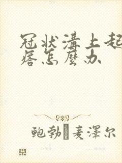 冠状沟上起红疙瘩怎么办封面