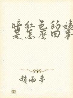 暗红色的姨妈血是怎么回事