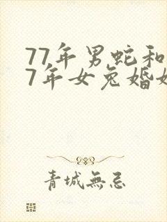 77年男蛇和87年女兔婚姻配吗