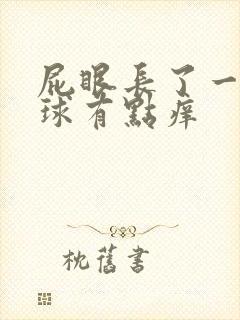 屁眼长了一个肉球有点痒