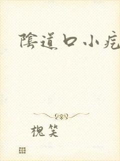 阴道口小疙瘩疼