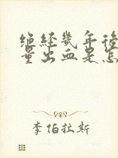 绝经几年后有少量出血是怎么回事呢