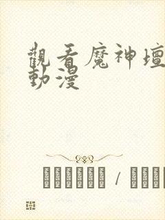 观看魔神坛斗士动漫