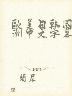欧美日韩国产亚洲中文字幕