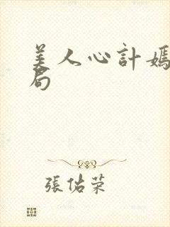 美人心计嫣儿结局封面