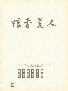 棺香美人