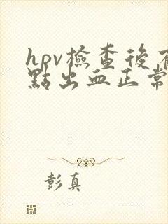 hpv检查后有点出血正常吗