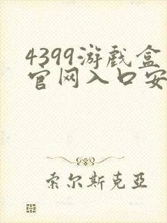 4399游戏盒官网入口安装