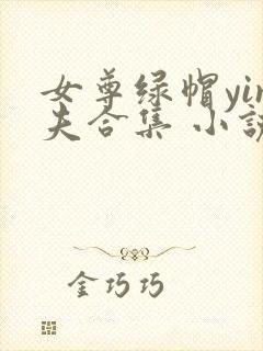 女尊绿帽yin夫合集 小说